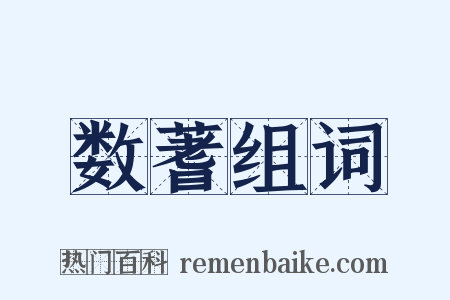 数蓍组词是什么意思的图片